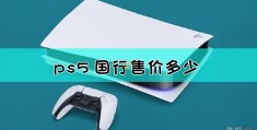 ps5游戏价格一览表人民币多少的简单介绍