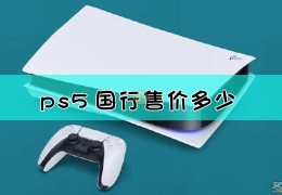 ps5游戏价格一览表人民币多少的简单介绍
