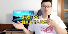fps游戏里是什么意思(fps是什么游戏类型的简称)