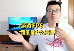 fps游戏里是什么意思(fps是什么游戏类型的简称)