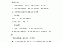 幼儿园角色扮演游戏玩法教案中班(幼儿园角色扮演游戏玩法教案中班反思)
