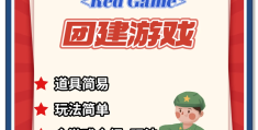 红军活动小游戏(红军活动小游戏有哪些)