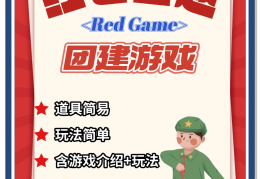 红军活动小游戏(红军活动小游戏有哪些)