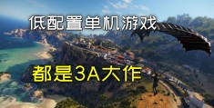 好玩低配单机游戏(有哪些好玩的低配置单机游戏)