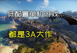 好玩低配单机游戏(有哪些好玩的低配置单机游戏)