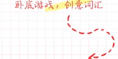 谁是卧底游戏规则词语(谁是卧底游戏规则词语快乐大本营)