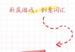 谁是卧底游戏规则词语(谁是卧底游戏规则词语快乐大本营)