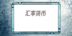 汇率货币(汇率换算日元换人民币汇率)