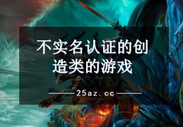 免费游戏直接能玩不用实名认证(免费游戏直接能玩不用实名认证的游戏)