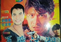 任达华游戏厅是第几部电影(任达华游戏厅是第几部电影啊)
