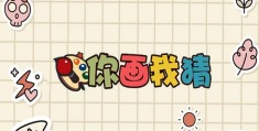 你画我猜2个字(你画我猜2个字一条鱼)