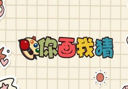 你画我猜2个字(你画我猜2个字一条鱼)