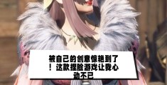 游戏角色捏脸技巧视频大全(游戏角色捏脸技巧视频大全教程)