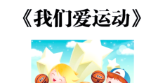幼儿园中班体育游戏大全(幼儿园中班好玩的体育游戏)