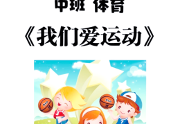 幼儿园中班体育游戏大全(幼儿园中班好玩的体育游戏)
