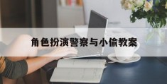 角色扮演警察与小偷教案(角色扮演警察与小偷教案中班)