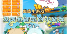 好玩的游戏单机破解版大全(好玩的破解版单机游戏有哪些)