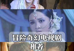 播放冒险类电视剧有哪些(播放冒险类电视剧有哪些好看的)