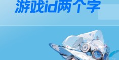 求两个字的游戏名(求两个字的游戏名字)
