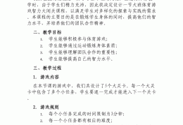 趣味大闯关游戏教案设计意图(趣味大闯关游戏教案设计意图及反思)