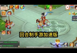 最火回合手游排行榜2021(2020年最受欢迎的回合手游)