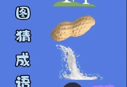 看图猜答案(看图猜答案及图片50张)