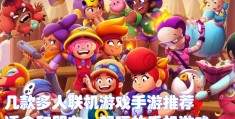 适合一群人一起玩的游戏(适合一群人一起玩的游戏app)