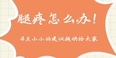 体育中考训练腿疼怎么办(中考体育考试腿有疾病咋办)