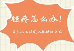 体育中考训练腿疼怎么办(中考体育考试腿有疾病咋办)