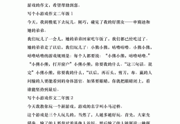 关于做游戏的动作描写段落100字怎么写(关于做游戏的动作描写段落100字怎么写的)