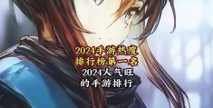 2024手游热度排行榜(2024手游热度排行榜全球)