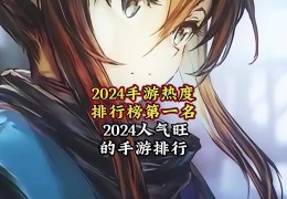 2024手游热度排行榜(2024手游热度排行榜全球)