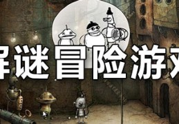 苹果解谜游戏排行榜推荐(苹果解谜游戏排行榜前十名)