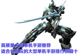 高画质大型单机手游(高画质手机单机游戏推荐)