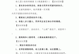 幼儿体育教案小班简单一点(幼儿体育教案小班简单一点反思)