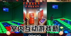 集体室内趣味游戏项目(集体室内趣味游戏项目策划方案)