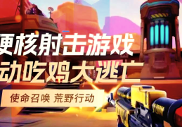 好玩又内存小的射击游戏推荐(好玩又内存小的射击游戏推荐手游)