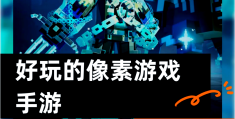 像素电脑游戏排行榜(有什么好玩的像素游戏电脑)