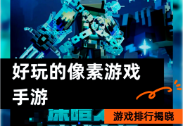 像素电脑游戏排行榜(有什么好玩的像素游戏电脑)