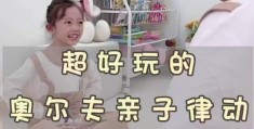 7一10岁亲子游戏室内(7一10岁亲子游戏室内游戏介绍)
