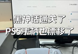 ps5摇杆没反应(ps5摇杆校准设置)