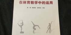 体育教学中游戏的方法与运用(体育教学中游戏的方法与运用论文)