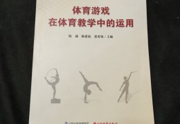 体育教学中游戏的方法与运用(体育教学中游戏的方法与运用论文)
