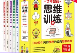 训练脑子的书有哪些(训练大脑记忆力的书籍)