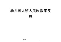 大风与树叶体育教案(大风和树叶户外活动教案)