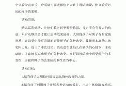 中班户外活动好玩的绳子教案设计意图(中班户外活动好玩的绳子教案设计意图及反思)