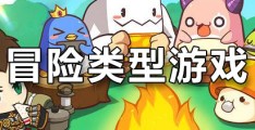 包含冒险游戏破解版大全中文版本的词条