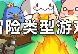 包含冒险游戏破解版大全中文版本的词条