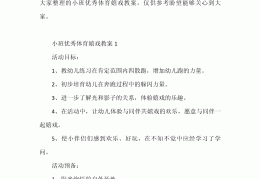 小班体育游戏及玩法大全教案(小班体育游戏教案大全200篇)