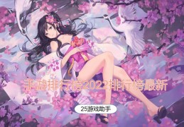 2021不用实名认证的手游排行榜(2021不用实名认证的手游排行榜有哪些)